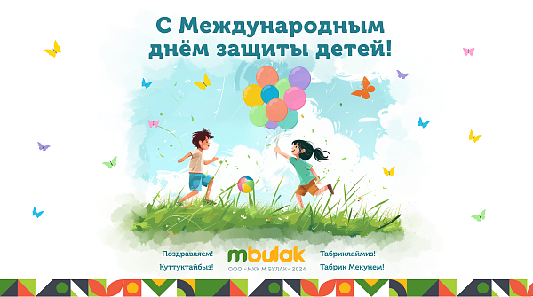Компания М Булак поздравляет с Международным днём защиты детей!